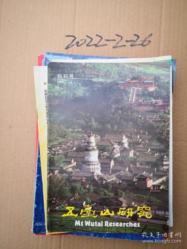 山西期刊创刊号：五台山研究 创刊号