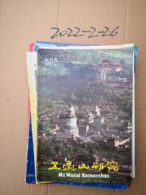 山西期刊创刊号：五台山研究 创刊号