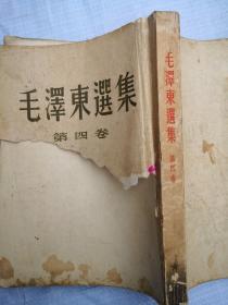 毛泽东选集第四卷