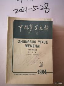 中国医学文摘中医1994年第1,2，3,4,5期