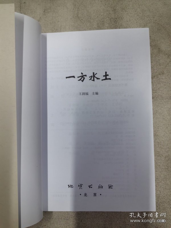 一方水土