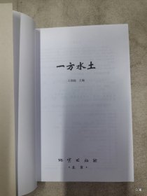 一方水土