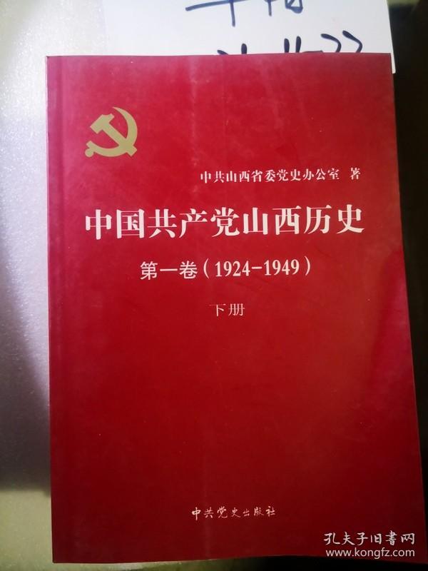 中国共产党山西历史第一卷:1924～1949  下册