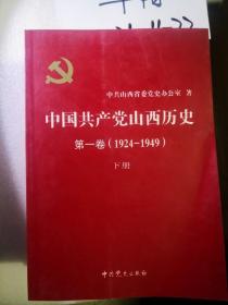中国共产党山西历史第一卷:1924～1949  下册