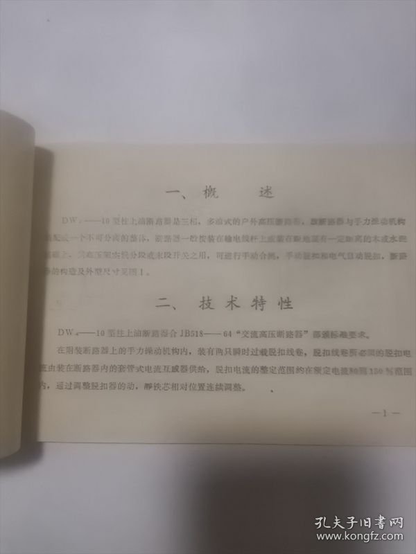 太原电器开关厂产品说明书DW4-10型柱上油断路器
