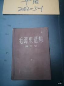 毛泽东选集 第三卷 1953年北京第1版第1次印刷