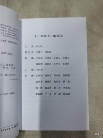 一方水土