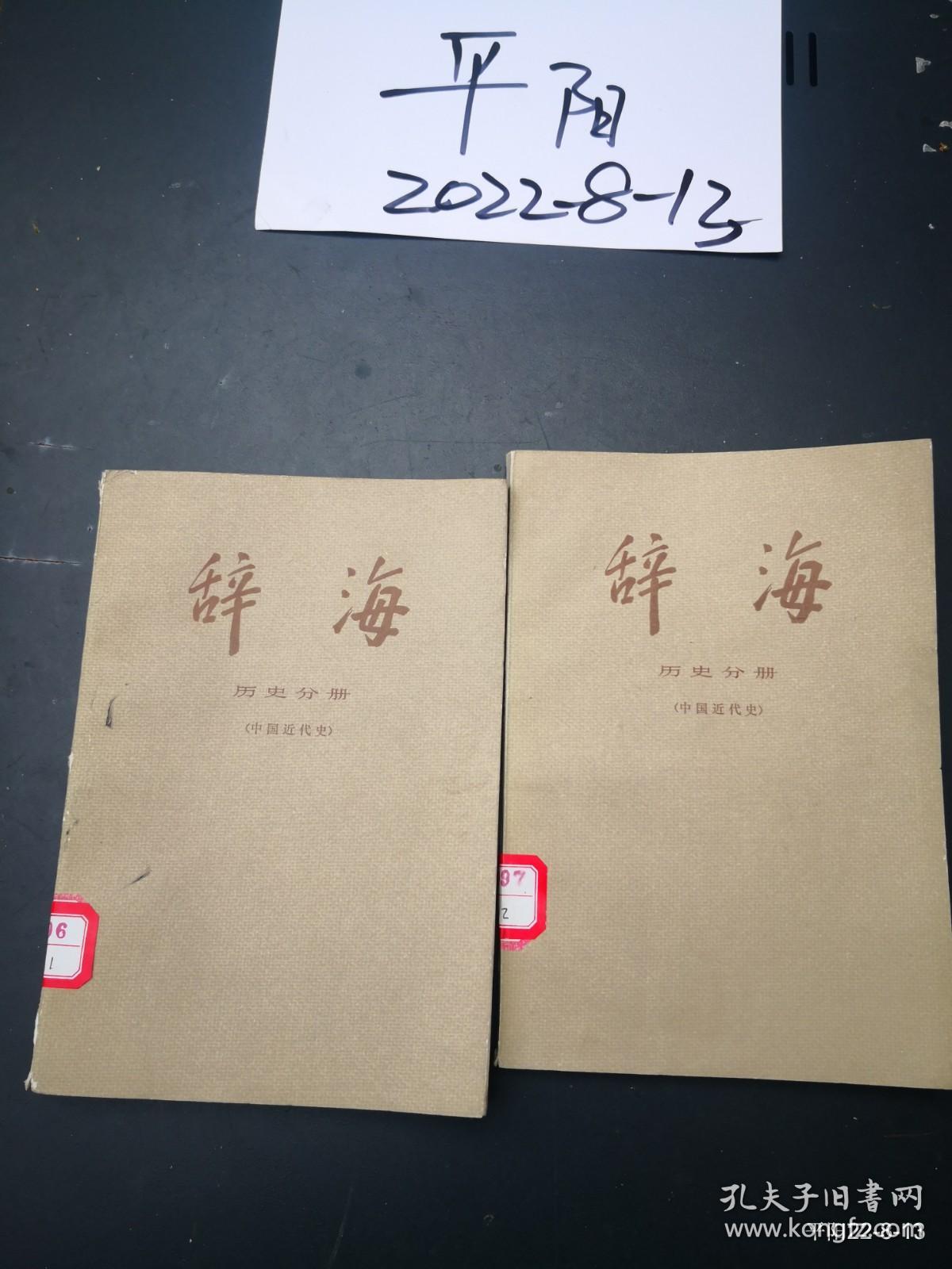 辞海历史分册 (中国近代史)上下册