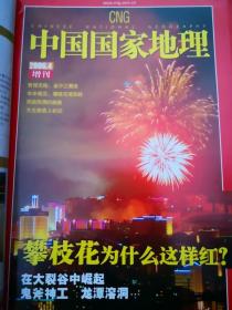 中国国家地理2006年4月增刊攀枝花