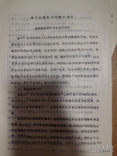 参加山西省口腔学会年会资料：全口义牙的问题的浅析