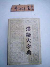 汉语大字典 八册全