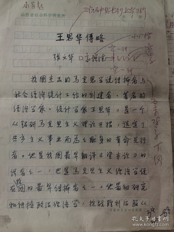 王思华传略手稿 张文华 方治等著  王思华传略48页，王思华著目初稿二稿三稿23页