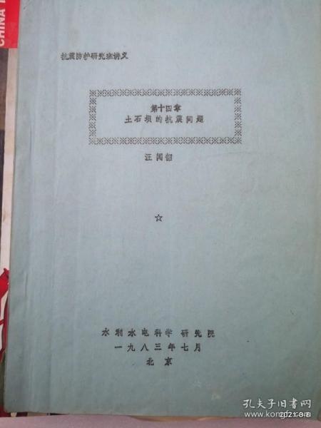 土石坝的抗震问题