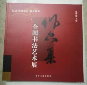 纪念傅山诞辰400周年全国书法艺术展作品集 范世康主编