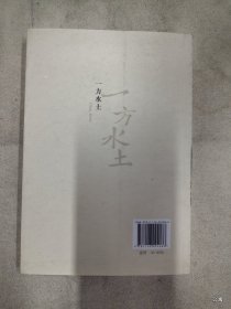 一方水土