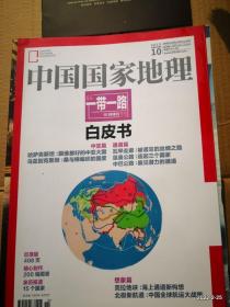 中国国家地理2015年第10期一带一路白皮书