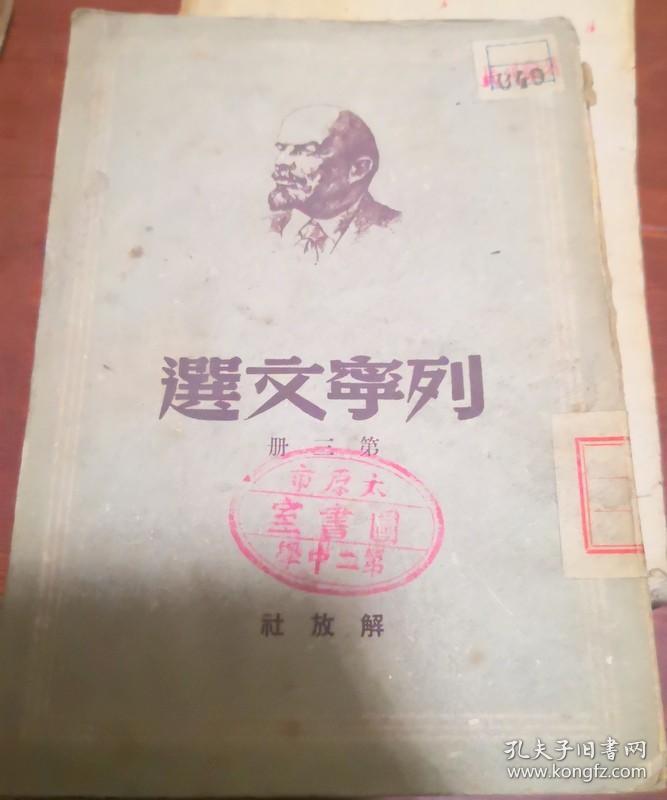 点击查看原图 列宁文选 第三册1949年11月再版