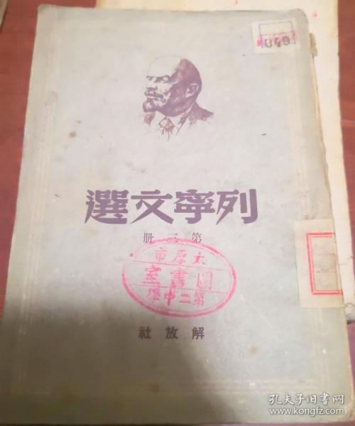 列宁文选 第三册1949年11月再版