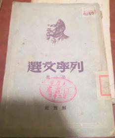 列宁文选 第三册1949年11月再版