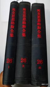 马克思恩格斯全集 第26卷（全三册）1972,1973,1974年一版1印