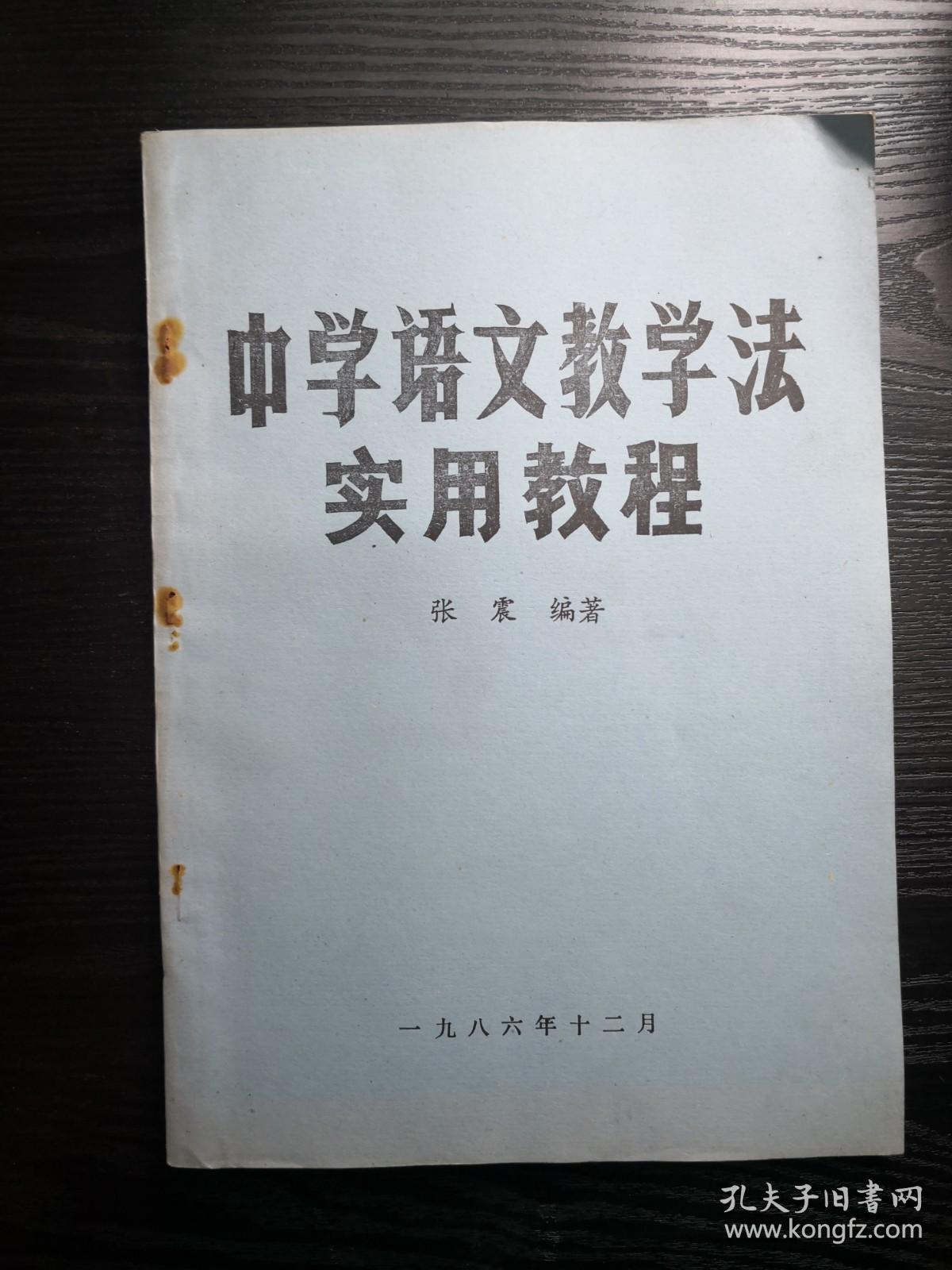 中学语文教学法实用教程 张震编著