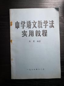 中学语文教学法实用教程 张震编著