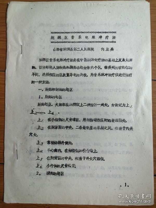 腕踝区音乐电脉冲疗法