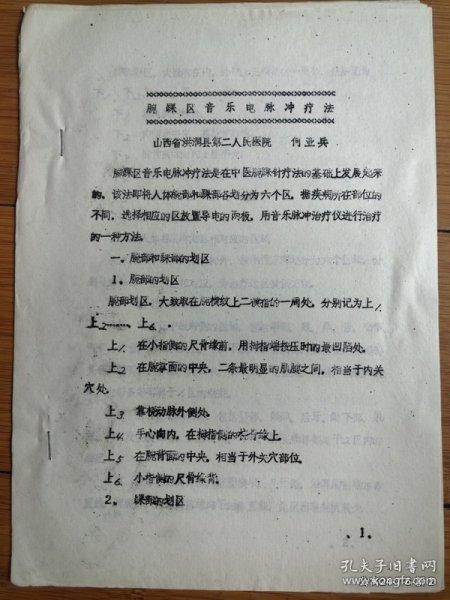 腕踝区音乐电脉冲疗法