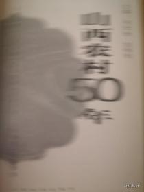 山西农村50年》