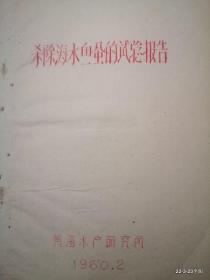 杀除海水鱼虱的试验报告