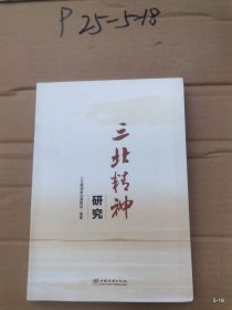 三北精神研究