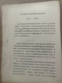 1979年哲学史学术讨论会论文22 农民的阶级斗争和哲学发展的关系问题初探