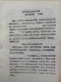 高主编旧藏全国史学理论讨论会论文18：关于爱国主义的几个问题