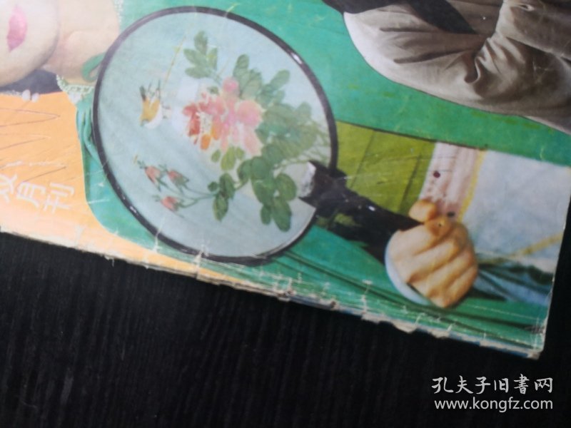 山西民间文学1992年第3期 缺少23-26页