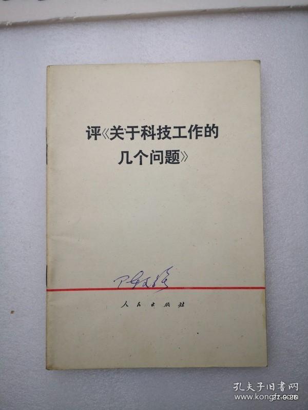 评关于科技工作的几个问题