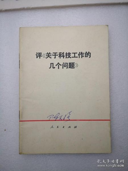 评关于科技工作的几个问题