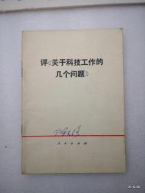 评关于科技工作的几个问题