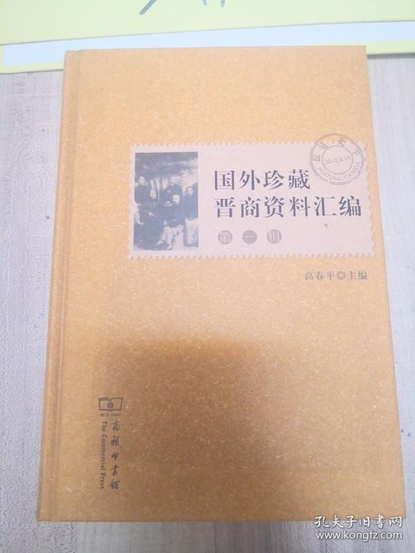 点击查看原图 国外珍藏晋商资料汇编