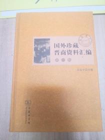 国外珍藏晋商资料汇编