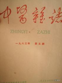 中医杂志1963年第 5，6期