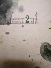 花蕾文学季刊 2013年第2期