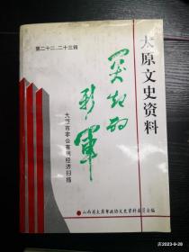 太原文史资料第22-23辑