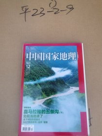 中国国家地理 2011 年第12期