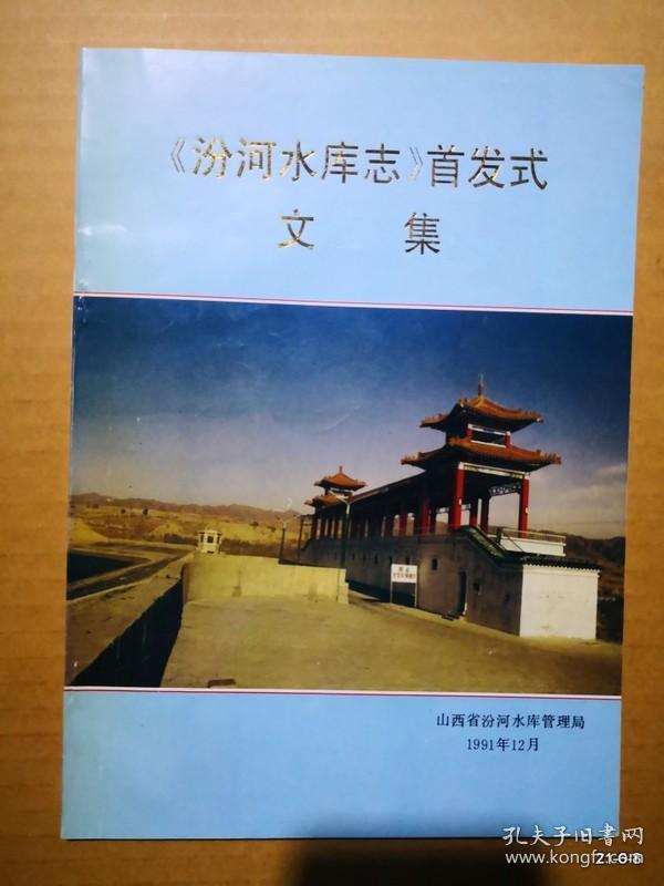 汾河水库志首发式文集