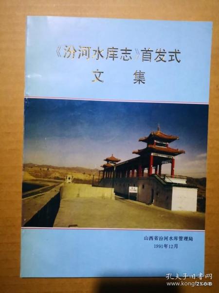 汾河水库志首发式文集