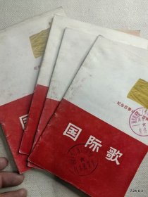 国际歌纪念巴黎公社10周年
