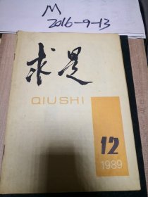 求是1989年第12期