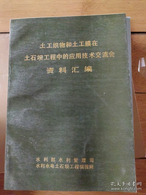 土工织物和土工膜在土石坝工程中的应用技术交流会资料汇编