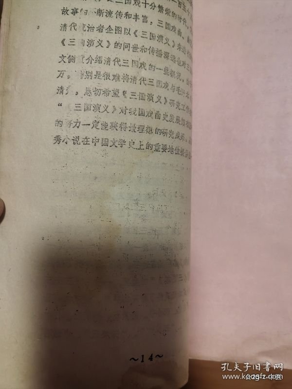 三国演义学术研讨会年会论文：清代的三国戏与毛评本三国演义