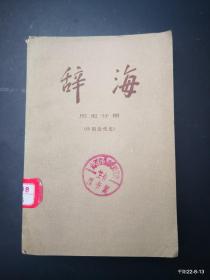 辞海历史分册 辞海历史分册(中国近代史)